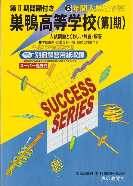 古本、中古本、古書籍の通販は「日本の古本屋」　日本の古本屋　平成22年度・高校受験用T45　-6年間入試と研究-（東京都）　巣鴨高等学校（第Ⅰ期）　伊東古本店