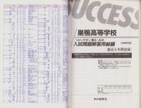 平成22年度・高校受験用T45　巣鴨高等学校（第Ⅰ期）　-6年間入試と研究-（東京都）