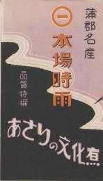 （旅行案内）蒲郡名産　本場時雨/あさりの文化煮（愛知県）