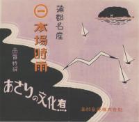 （旅行案内）蒲郡名産　本場時雨/あさりの文化煮（愛知県）