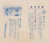 （旅行案内）蒲郡名産　本場時雨/あさりの文化煮（愛知県）