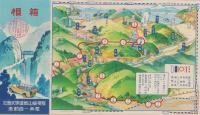 （旅行案内）箱根（鳥観図入・神奈川県）
