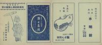 （旅行案内）下呂温泉行　列車時刻表と旅館の栞（岐阜県）