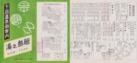 （旅行案内）下呂温泉御案内（岐阜県）