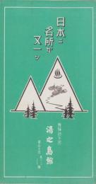 （旅行案内）日本ニ名所ガ又一ツ　-飛騨路下呂　湯之島館-（岐阜県）