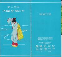 （旅行案内）日本三景　天の橋立案内（鳥観図入・京都府）
