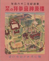 （旅行案内）橿原神宮参拝の栞　-奉祝紀元2600年-（奈良県）