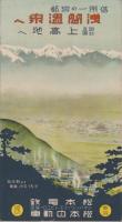 （旅行案内）上高地へ・浅間へ　-夏知らぬパラダイス-（長野県）