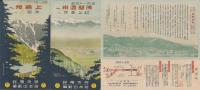 （旅行案内）上高地へ・浅間へ　-夏知らぬパラダイス-（長野県）