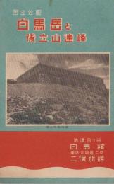 （旅行案内）白馬岳と後立山連峰（長野県）