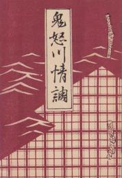 （旅行案内）鬼怒川情調（栃木県）