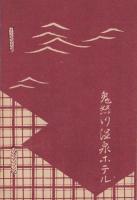 （旅行案内）鬼怒川情調（栃木県）