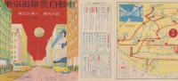 （旅行案内）東京遊覧乗合自動車　-親切な婦人案内人附-