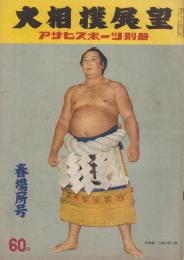 大相撲展望　春場所号　-アサヒ・スポーツ昭和29年3月1日別冊-　表紙モデル・吉葉山