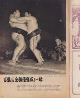 大相撲展望　春場所号　-アサヒ・スポーツ昭和29年3月1日別冊-　表紙モデル・吉葉山