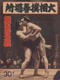 大相撲春場所　総決算号　-昭和15年2月10日-　表紙モデル・羽黒山と出羽湊