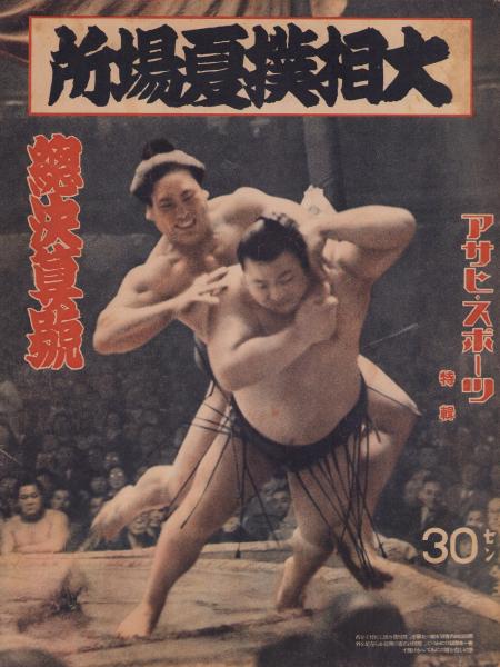 大相撲夏場所 総決算号 -アサヒ・スポーツ特輯 昭和14年6月9日
