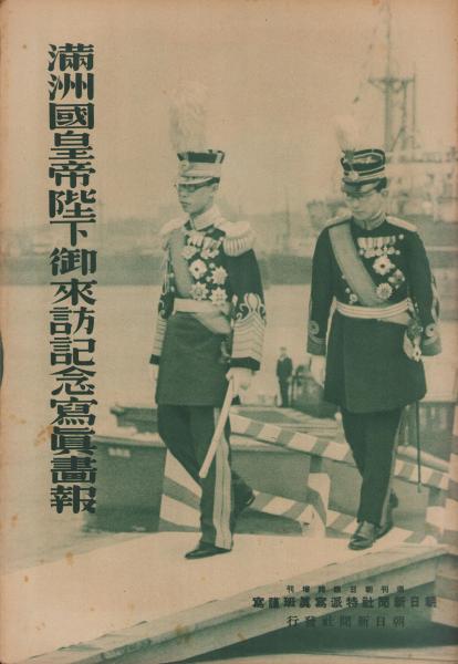 満洲国皇帝陛下御来訪記念写真画報 -週刊朝日昭和10年4月22日
