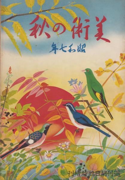 美術の秋 昭和7年 -週刊朝日臨時増刊- 表紙画・堂本印象(〈帝展