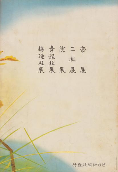 美術の秋 昭和7年 -週刊朝日臨時増刊- 表紙画・堂本印象(〈帝展