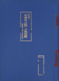 （土地宝典）岐阜県羽島市（足近町・小熊町）土地図鑑　-昭和43年-