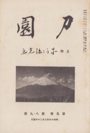 刀園　昭和15年9月号　-刀剣雑誌-