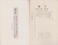 刀園　昭和15年9月号　-刀剣雑誌-