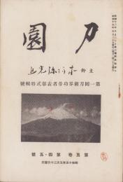 刀園　昭和15年5月号　-刀剣雑誌-