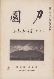 刀園　昭和15年2月号　-刀剣雑誌-