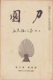 刀園　昭和14年6月号　-刀剣雑誌-