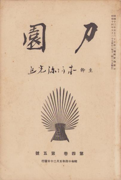 嘉隠 97号 -昭和33年11月-（茶道雑誌・名古屋市）(松尾宗吾