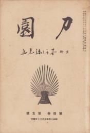 刀園　昭和14年5月号　-刀剣雑誌-