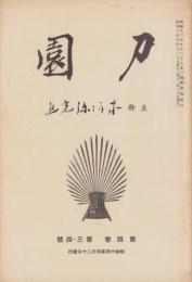 刀園　昭和14年4月号　-刀剣雑誌-