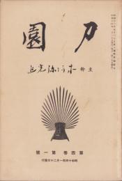 刀園　昭和14年1月号　-刀剣雑誌-