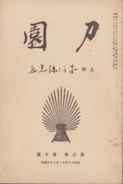 刀園　昭和13年11月号　-刀剣雑誌-