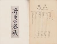刀園　昭和13年11月号　-刀剣雑誌-