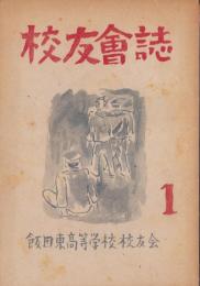 校友会誌　昭和23年度1号　-昭和24年-（長野県飯田東高等学校）