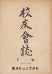 校友会誌　昭和24年度2号　-昭和25年-（長野県飯田高松高等学校）