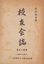 校友会誌　54号　-昭和22年-（長野県飯田中学校）