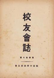 校友会誌　37号　-昭和5年-（長野県飯田中学校）