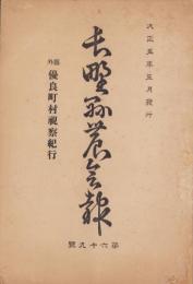 長野県農会報　69号　-大正5年5月-