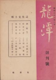 龍潭　昭和32年2月創刊号（長野県）