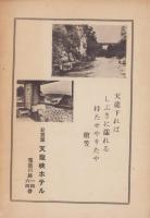 龍潭　昭和32年2月創刊号（長野県）