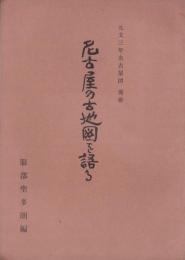 名古屋の古地図を語る　-元文3年名古屋図別冊-