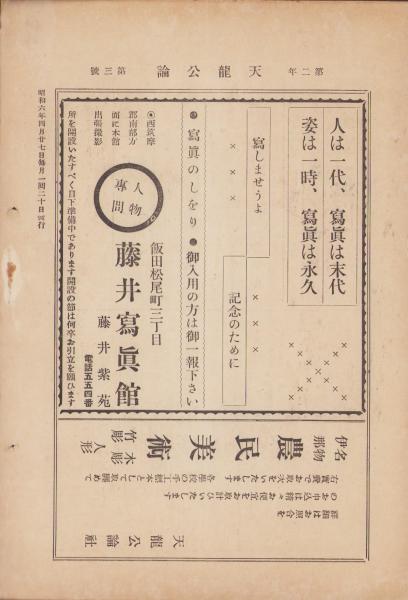 天龍公論 昭和6年4月号（長野県）(塩澤道太郎、新井文之助、古山