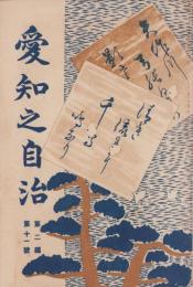 愛知之自治　大正5年11月号（愛知県）