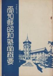 愛知県昭和塾堂概要　-昭和7年3月-（愛知県）