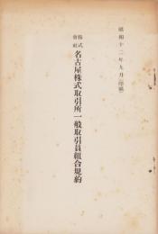 株式会社名古屋株式取引所一般取引員組合規約　-昭和12年9月-（名古屋市）