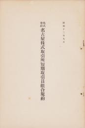 株式会社名古屋株式取引所短期取引員組合規約　-昭和12年9月-（名古屋市）