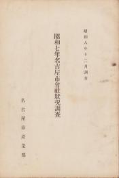 昭和7年名古屋市会社状況調査　-昭和8年12月調査-（名古屋市）